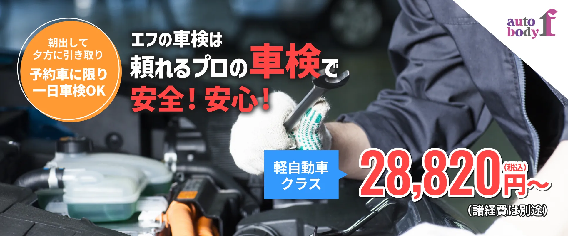 エフの車検は頼れるプロの車検で安全！安心！