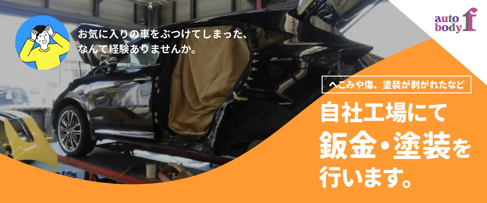 自社工場にて板金・塗装を行います。