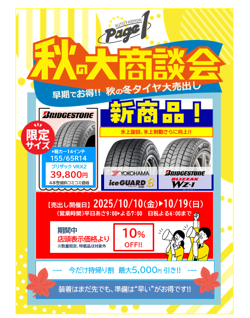 2025秋のタイヤ大売出し