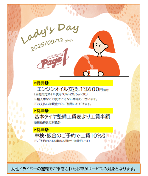 2025/09レディースday